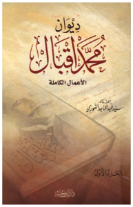 ديوان محمد إقبال الأعمال الكاملة